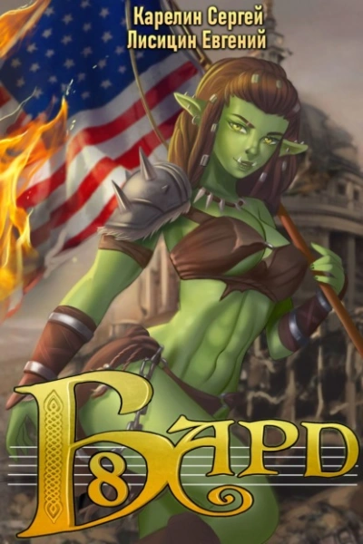 Бард 8 - Сергей Карелин, Евгений Лисицин Слушать аудио книги онлайн без регистрации полностью бесплатно - knigavkarmane.net