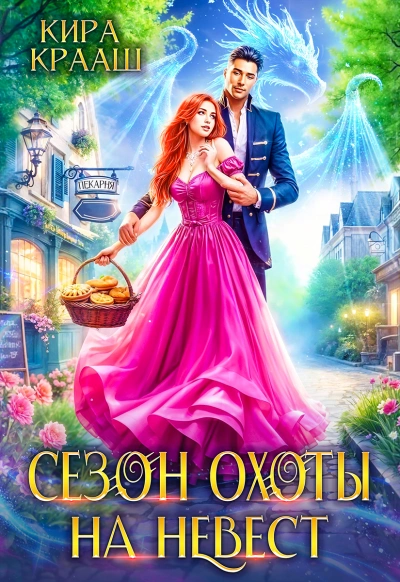 Сезон охоты на невест - Кира Крааш Слушать аудио книги онлайн без регистрации полностью бесплатно - knigavkarmane.net