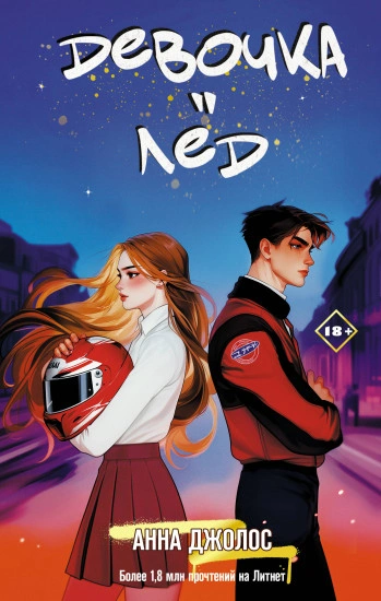 Девочка-лёд - Анна Джолос Слушать аудио книги онлайн без регистрации полностью бесплатно - knigavkarmane.net