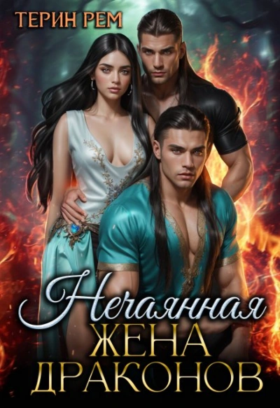 Нечаянная жена драконов - Терин Рем Слушать аудио книги онлайн без регистрации полностью бесплатно - knigavkarmane.net