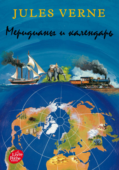 Меридианы и календарь - Жюль Верн Слушать аудио книги онлайн без регистрации полностью бесплатно - knigavkarmane.net