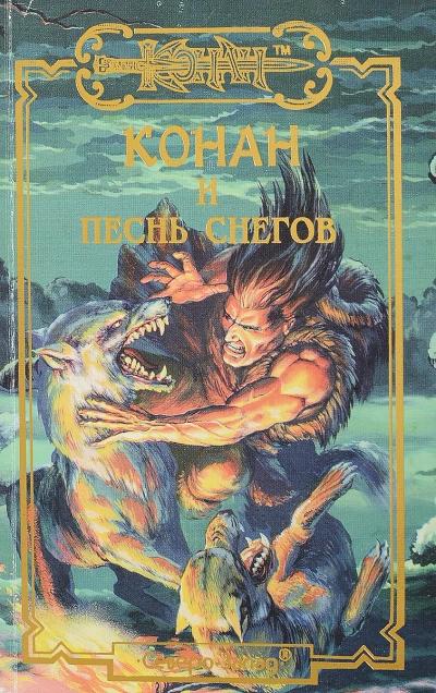 Конан и Песня Снегов - Елена Хаецкая Слушать аудио книги онлайн без регистрации полностью бесплатно - knigavkarmane.net