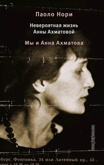 Невероятная жизнь Анны Ахматовой. Мы и Анна Ахматова - Паоло Нори Слушать аудио книги онлайн без регистрации полностью бесплатно - knigavkarmane.net