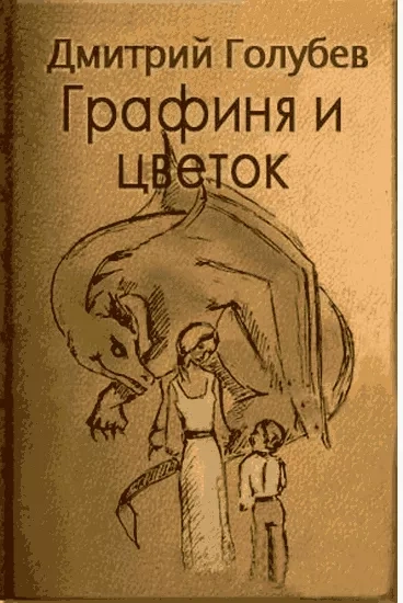 Графиня и цветок - Дмитрий Голубев Слушать аудио книги онлайн без регистрации полностью бесплатно - knigavkarmane.net