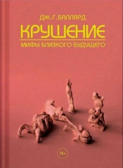 Конец - Джеймс Грэм Баллард Слушать аудио книги онлайн без регистрации полностью бесплатно - knigavkarmane.net