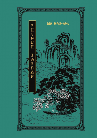 Речные заводи - Най-ань Ши Слушать аудио книги онлайн без регистрации полностью бесплатно - knigavkarmane.net