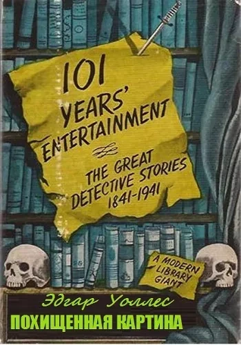 Похищенная картина - Эдгар Уоллес Слушать аудио книги онлайн без регистрации полностью бесплатно - knigavkarmane.net