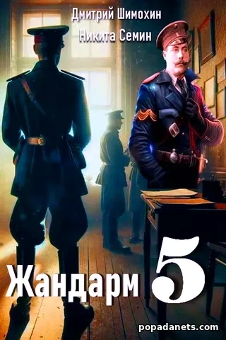 Жандарм 5 - Никита Семин, Дмитрий Шимохин Слушать аудио книги онлайн без регистрации полностью бесплатно - knigavkarmane.net