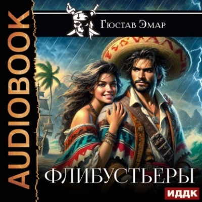 Флибустьеры - Густав Эмар Слушать аудио книги онлайн без регистрации полностью бесплатно - knigavkarmane.net