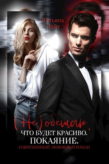 (Не) обещаю, что будет красиво. Покаяние - Татьяна Лайт Слушать аудио книги онлайн без регистрации полностью бесплатно - knigavkarmane.net