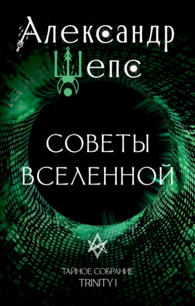 Тайное собрание. Trinity I. Советы Вселенной - Александр Шепс Слушать аудио книги онлайн без регистрации полностью бесплатно - knigavkarmane.net