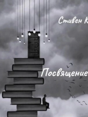 Посвящение - Стивен Кинг Слушать аудио книги онлайн без регистрации полностью бесплатно - knigavkarmane.net