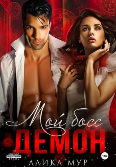 Мой босс – демон - Алика Мур Слушать аудио книги онлайн без регистрации полностью бесплатно - knigavkarmane.net