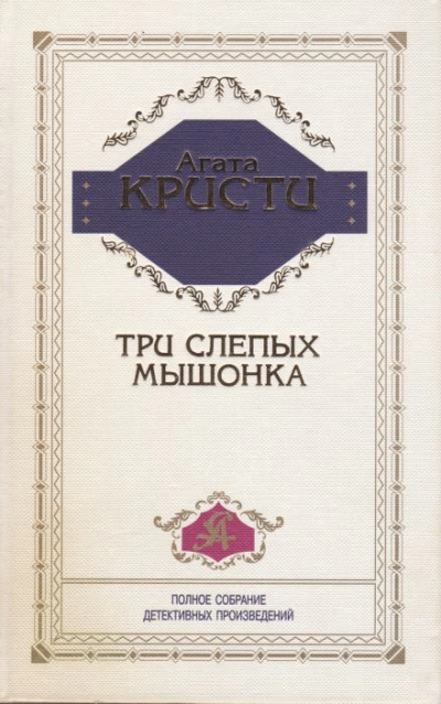 Три слепых мышонка - Агата Кристи Слушать аудио книги онлайн без регистрации полностью бесплатно - knigavkarmane.net