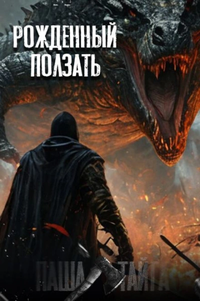 Рождённый ползать... - Наталья Сарычева Слушать аудио книги онлайн без регистрации полностью бесплатно - knigavkarmane.net