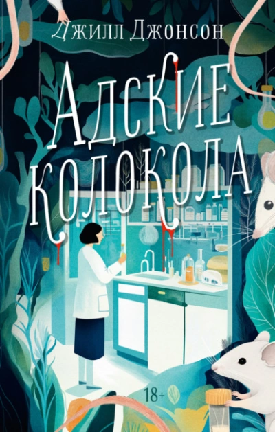 Адские колокола - Джилл Джонсон Слушать аудио книги онлайн без регистрации полностью бесплатно - knigavkarmane.net