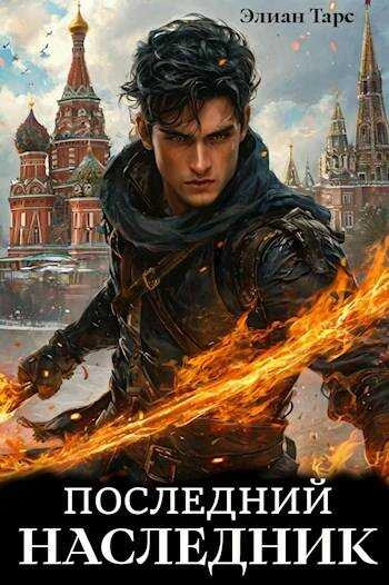 Последний наследник - Элиан Тарс Слушать аудио книги онлайн без регистрации полностью бесплатно - knigavkarmane.net