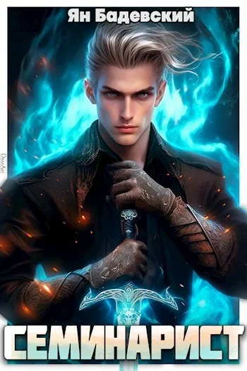 Семинарист - Ян Бадевский Слушать аудио книги онлайн без регистрации полностью бесплатно - knigavkarmane.net