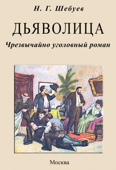 Дьяволица. Чрезвычайно уголовный роман - Николай Шебуев Слушать аудио книги онлайн без регистрации полностью бесплатно - knigavkarmane.net