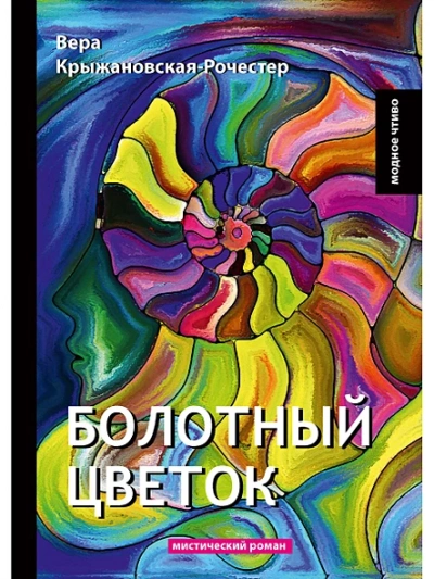 Болотный цветок - Вера Крыжановская-Рочестер Слушать аудио книги онлайн без регистрации полностью бесплатно - knigavkarmane.net