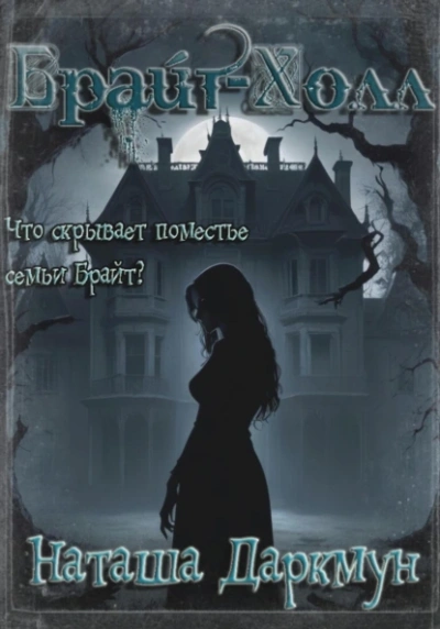 Брайт-Холл - Наташа Даркмун Слушать аудио книги онлайн без регистрации полностью бесплатно - knigavkarmane.net
