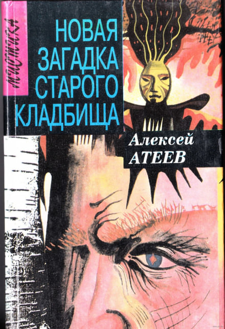Новая загадка старого кладбища - Алексей Атеев Слушать аудио книги онлайн без регистрации полностью бесплатно - knigavkarmane.net