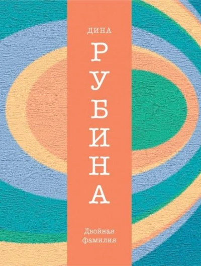 Двойная фамилия - Дина Рубина Слушать аудио книги онлайн без регистрации полностью бесплатно - knigavkarmane.net