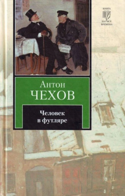 Человек в футляре - Антон Чехов Слушать аудио книги онлайн без регистрации полностью бесплатно - knigavkarmane.net