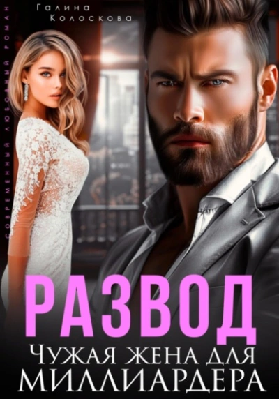 Развод. Чужая жена для миллиардера - Галина Колоскова Слушать аудио книги онлайн без регистрации полностью бесплатно - knigavkarmane.net