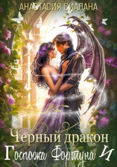 Черный дракон и Госпожа Фортуна - Анастасия Сиалана Слушать аудио книги онлайн без регистрации полностью бесплатно - knigavkarmane.net