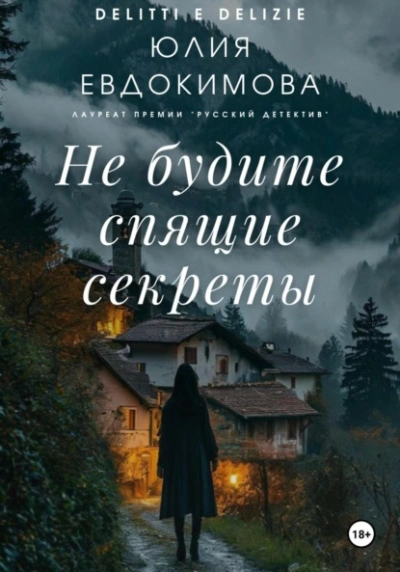 Не будите спящие секреты - Юлия Евдокимова Слушать аудио книги онлайн без регистрации полностью бесплатно - knigavkarmane.net