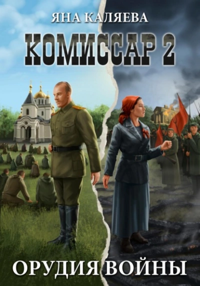 Орудия войны - Яна Каляева Слушать аудио книги онлайн без регистрации полностью бесплатно - knigavkarmane.net