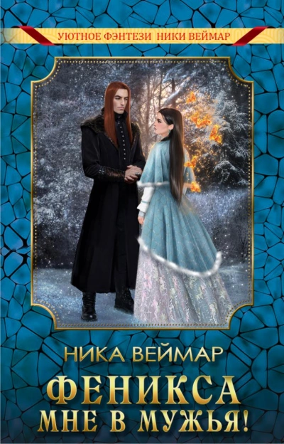 Феникса мне в мужья - Ника Веймар Слушать аудио книги онлайн без регистрации полностью бесплатно - knigavkarmane.net