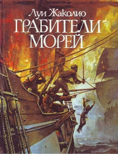 Грабители морей - Луи Жаколио Слушать аудио книги онлайн без регистрации полностью бесплатно - knigavkarmane.net