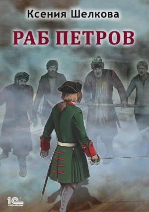 Раб Петров - Ксения Шелкова Слушать аудио книги онлайн без регистрации полностью бесплатно - knigavkarmane.net