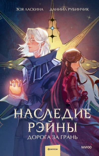 Наследие Рэйны. Дорога за грань - Зоя Ласкина Слушать аудио книги онлайн без регистрации полностью бесплатно - knigavkarmane.net