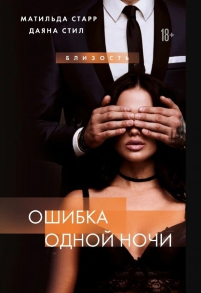 Ошибка одной ночи - Матильда Старр, Даяна Стил Слушать аудио книги онлайн без регистрации полностью бесплатно - knigavkarmane.net