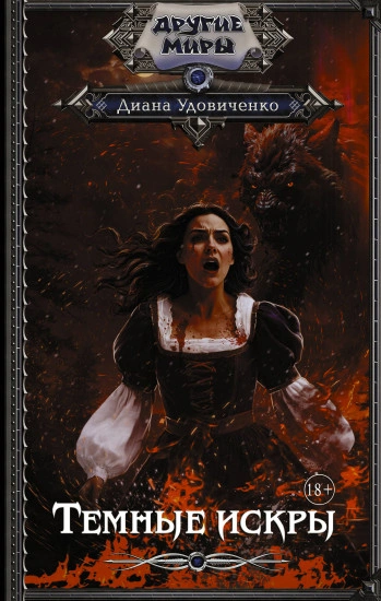 Темные искры - Диана Удовиченко Слушать аудио книги онлайн без регистрации полностью бесплатно - knigavkarmane.net