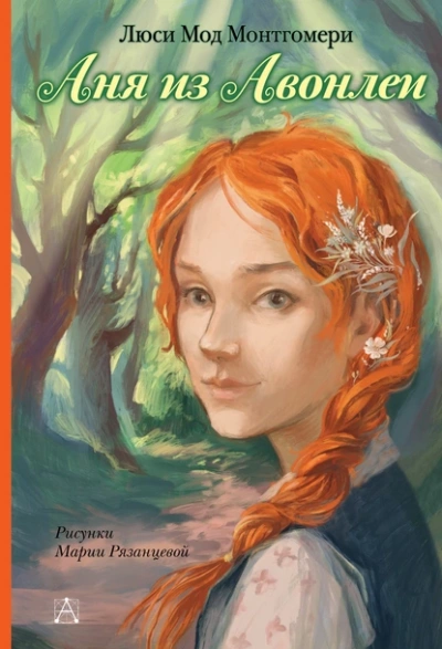 Аня из Авонлеи - Люси Мод Монтгомери Слушать аудио книги онлайн без регистрации полностью бесплатно - knigavkarmane.net