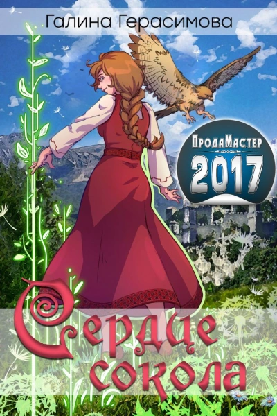 Сердце сокола - Галина Герасимова Слушать аудио книги онлайн без регистрации полностью бесплатно - knigavkarmane.net