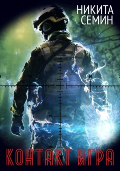 Игра - Никита Семин Слушать аудио книги онлайн без регистрации полностью бесплатно - knigavkarmane.net