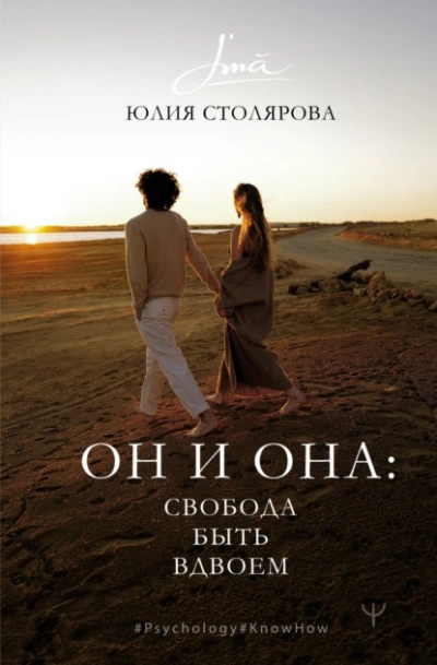 Он и Она: свобода быть вдвоем - Юлия Столярова Слушать аудио книги онлайн без регистрации полностью бесплатно - knigavkarmane.net