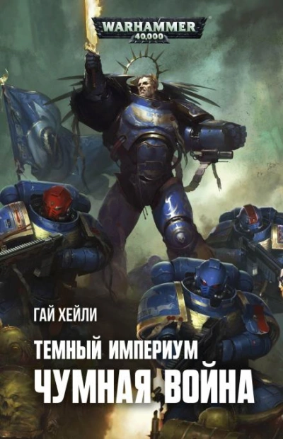 Warhammer 40000. Чумная война - Гай Хейли Слушать аудио книги онлайн без регистрации полностью бесплатно - knigavkarmane.net