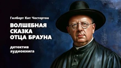 Волшебная сказка отца Брауна - Гилберт Кит Честертон Слушать аудио книги онлайн без регистрации полностью бесплатно - knigavkarmane.net