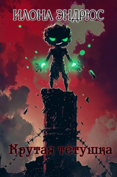 Крутая тётушка - Илона Эндрюс Слушать аудио книги онлайн без регистрации полностью бесплатно - knigavkarmane.net