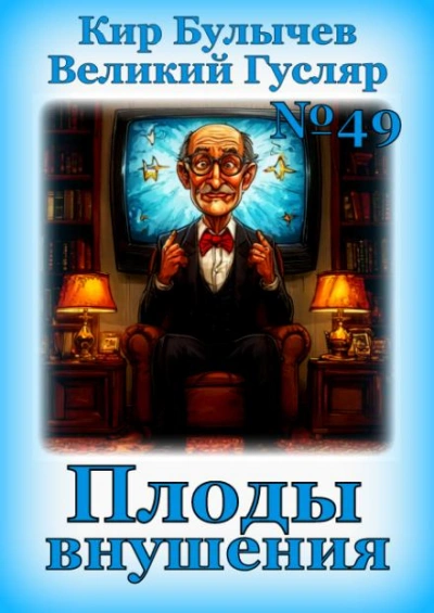 Плоды внушения - Кир Булычев Слушать аудио книги онлайн без регистрации полностью бесплатно - knigavkarmane.net