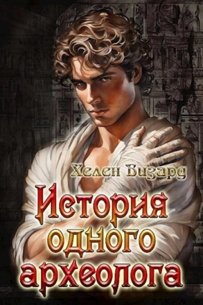 История одного археолога - Хелен Визард Слушать аудио книги онлайн без регистрации полностью бесплатно - knigavkarmane.net