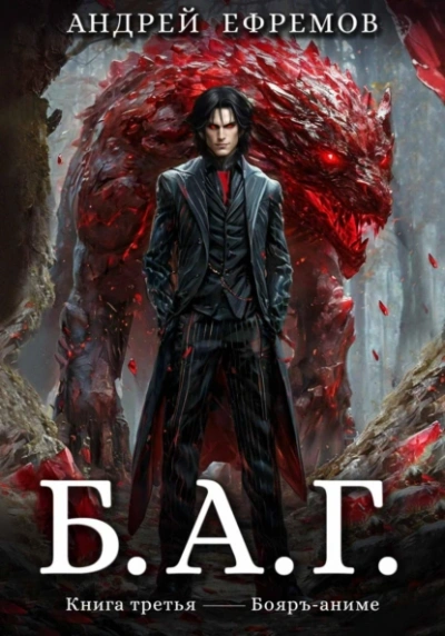 Б.А.Г. 3 - Андрей Ефремов Слушать аудио книги онлайн без регистрации полностью бесплатно - knigavkarmane.net