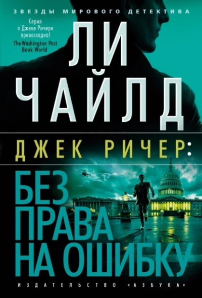 Джек Ричер: Без права на ошибку - Чайлд Ли Слушать аудио книги онлайн без регистрации полностью бесплатно - knigavkarmane.net