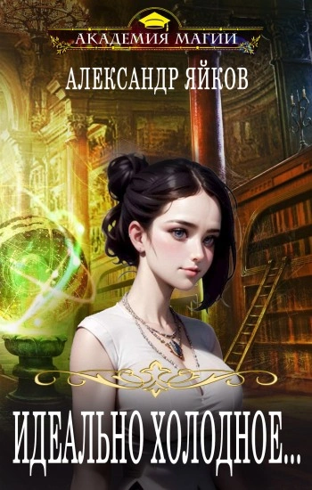 Идеально холодное - Александр Яйков Слушать аудио книги онлайн без регистрации полностью бесплатно - knigavkarmane.net